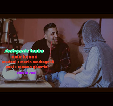 امیر کناری شبگرد تنها